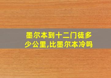 墨尔本到十二门徒多少公里,比墨尔本冷吗