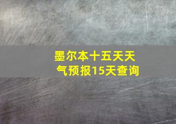 墨尔本十五天天气预报15天查询