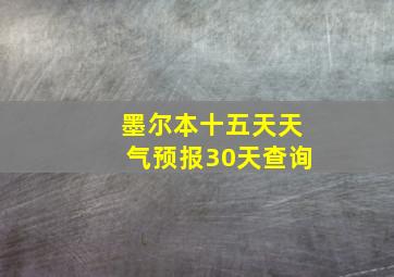 墨尔本十五天天气预报30天查询