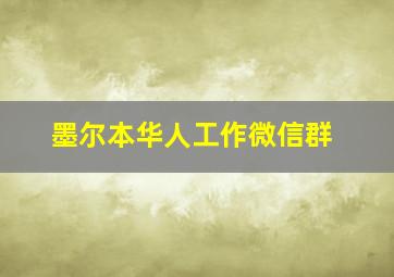 墨尔本华人工作微信群