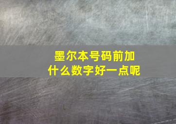 墨尔本号码前加什么数字好一点呢