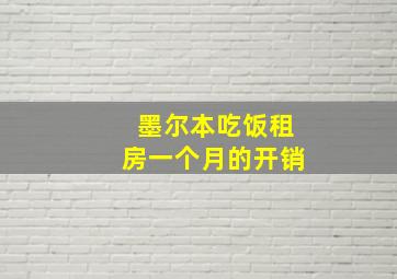 墨尔本吃饭租房一个月的开销