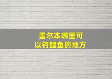 墨尔本哪里可以钓鲤鱼的地方