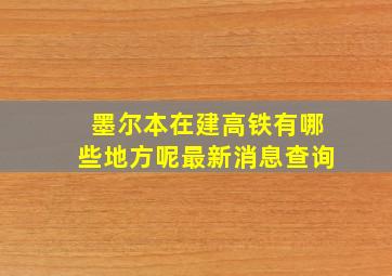 墨尔本在建高铁有哪些地方呢最新消息查询