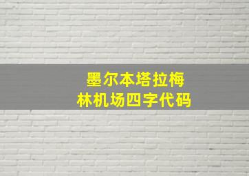 墨尔本塔拉梅林机场四字代码