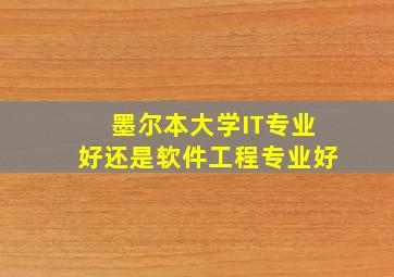 墨尔本大学IT专业好还是软件工程专业好