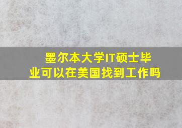 墨尔本大学IT硕士毕业可以在美国找到工作吗