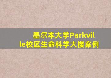 墨尔本大学Parkville校区生命科学大楼案例