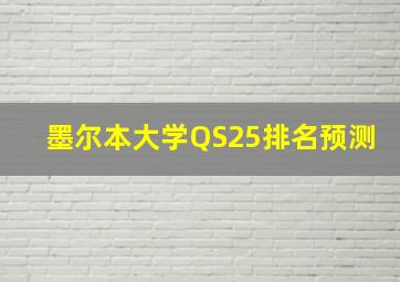 墨尔本大学QS25排名预测