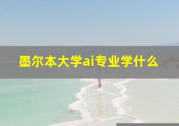 墨尔本大学ai专业学什么