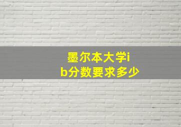 墨尔本大学ib分数要求多少