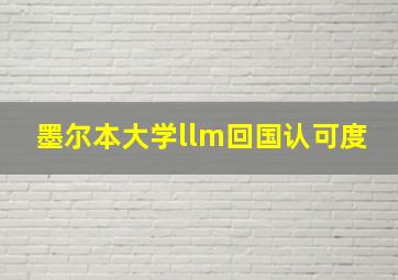 墨尔本大学llm回国认可度