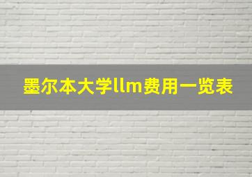 墨尔本大学llm费用一览表