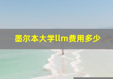 墨尔本大学llm费用多少