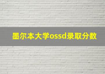 墨尔本大学ossd录取分数