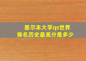 墨尔本大学qs世界排名历史最高分是多少