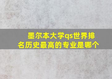 墨尔本大学qs世界排名历史最高的专业是哪个