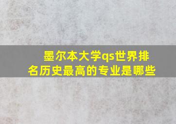 墨尔本大学qs世界排名历史最高的专业是哪些