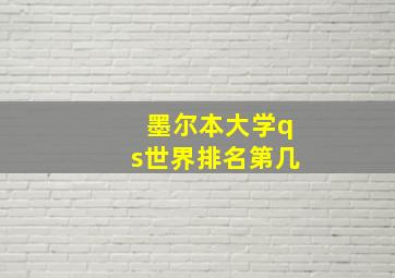 墨尔本大学qs世界排名第几