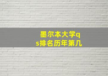 墨尔本大学qs排名历年第几