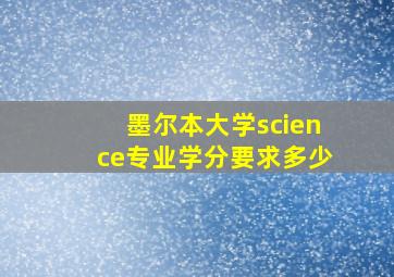 墨尔本大学science专业学分要求多少