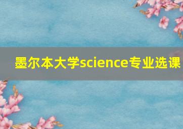 墨尔本大学science专业选课