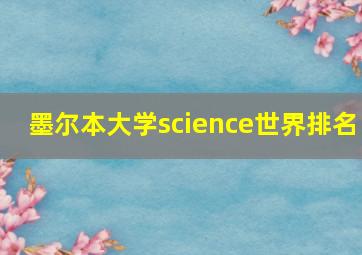 墨尔本大学science世界排名