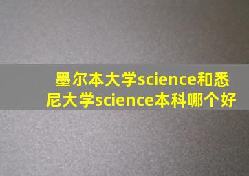 墨尔本大学science和悉尼大学science本科哪个好