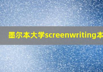 墨尔本大学screenwriting本科