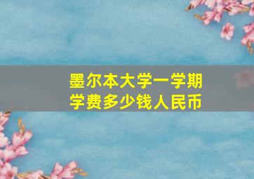 墨尔本大学一学期学费多少钱人民币