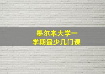 墨尔本大学一学期最少几门课