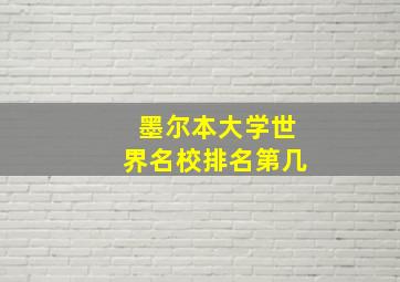 墨尔本大学世界名校排名第几