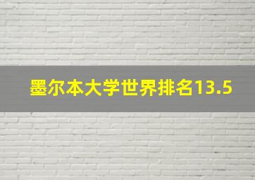 墨尔本大学世界排名13.5