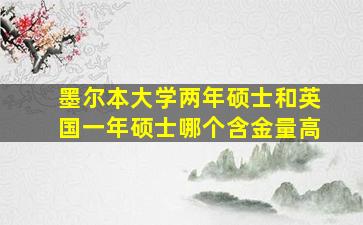 墨尔本大学两年硕士和英国一年硕士哪个含金量高