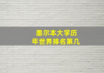 墨尔本大学历年世界排名第几