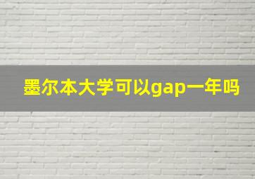 墨尔本大学可以gap一年吗