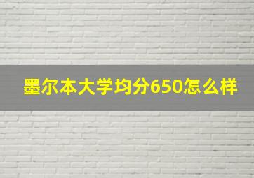 墨尔本大学均分650怎么样