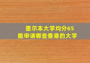 墨尔本大学均分65能申请哪些香港的大学