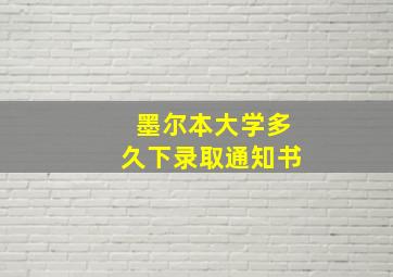 墨尔本大学多久下录取通知书