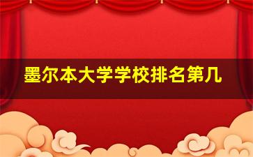 墨尔本大学学校排名第几