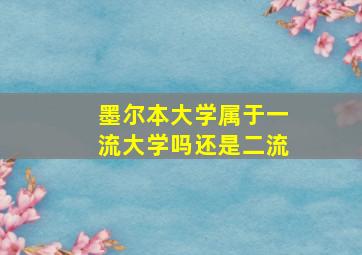 墨尔本大学属于一流大学吗还是二流