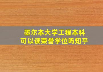 墨尔本大学工程本科可以读荣誉学位吗知乎