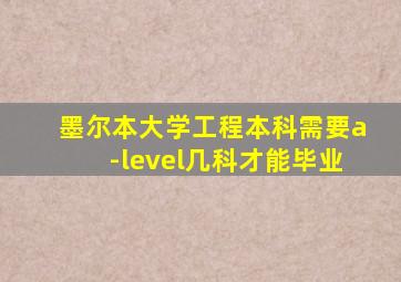 墨尔本大学工程本科需要a-level几科才能毕业