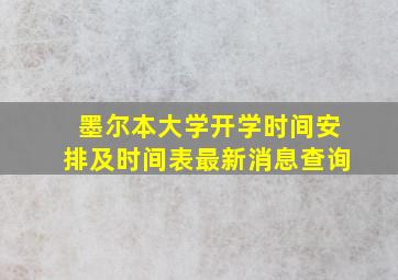 墨尔本大学开学时间安排及时间表最新消息查询