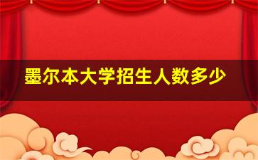 墨尔本大学招生人数多少