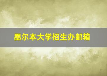 墨尔本大学招生办邮箱