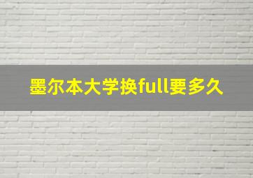 墨尔本大学换full要多久