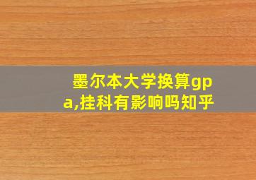 墨尔本大学换算gpa,挂科有影响吗知乎