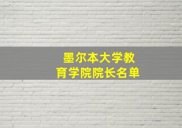 墨尔本大学教育学院院长名单