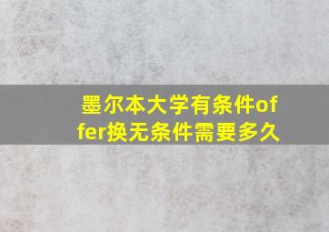 墨尔本大学有条件offer换无条件需要多久